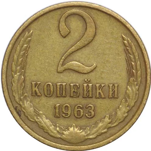 2 копейки, 1963, фото 2