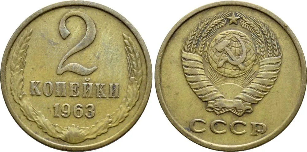 2 копейки, 1963, фото 1