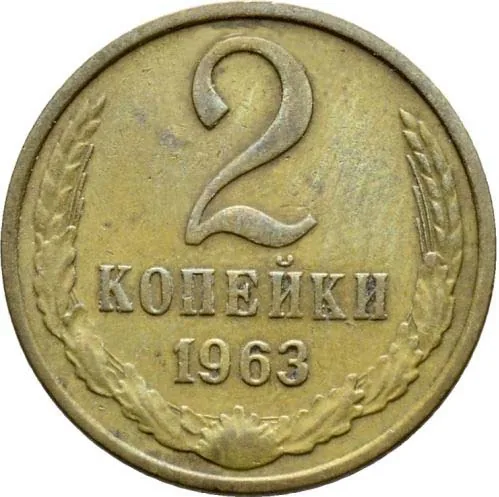 2 копейки, 1963, фото 2