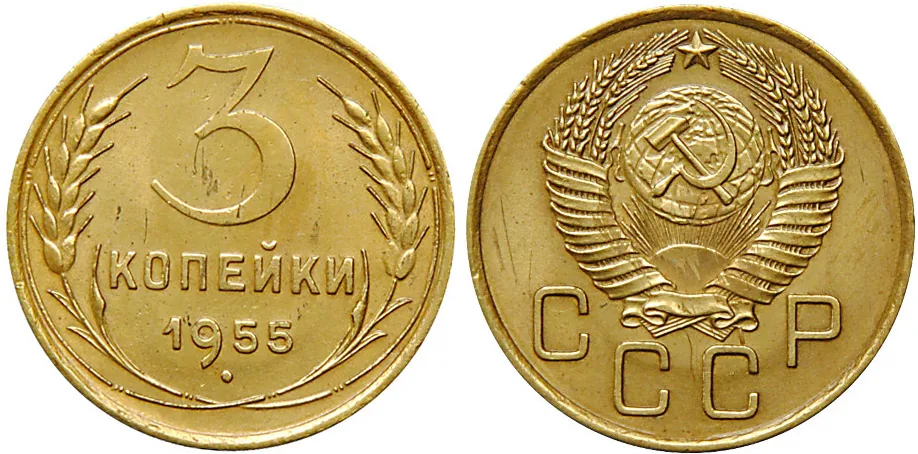 3 копейки, 1955, фото 1