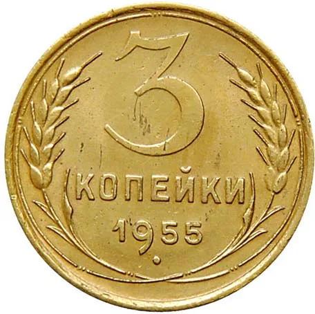 3 копейки, 1955, фото 2