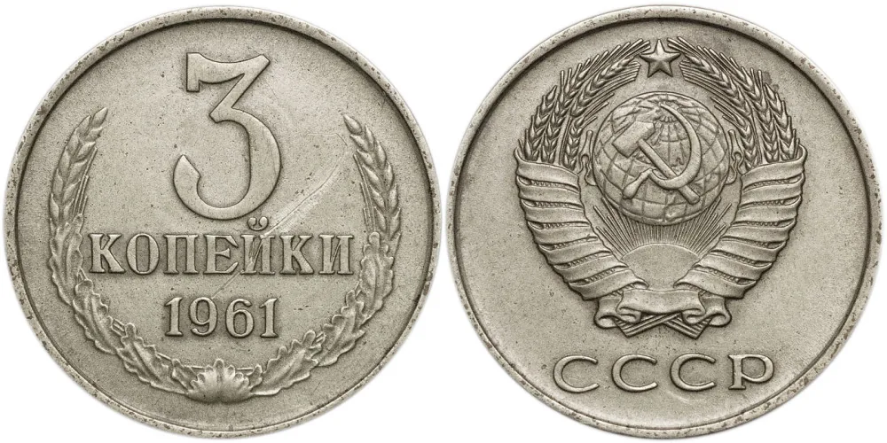 3 копейки, 1961, фото 1