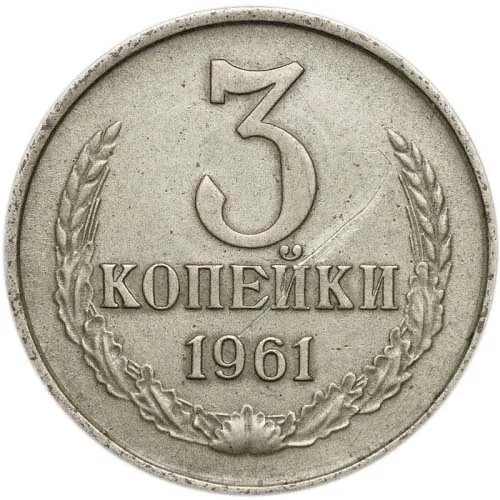 3 копейки, 1961, фото 2
