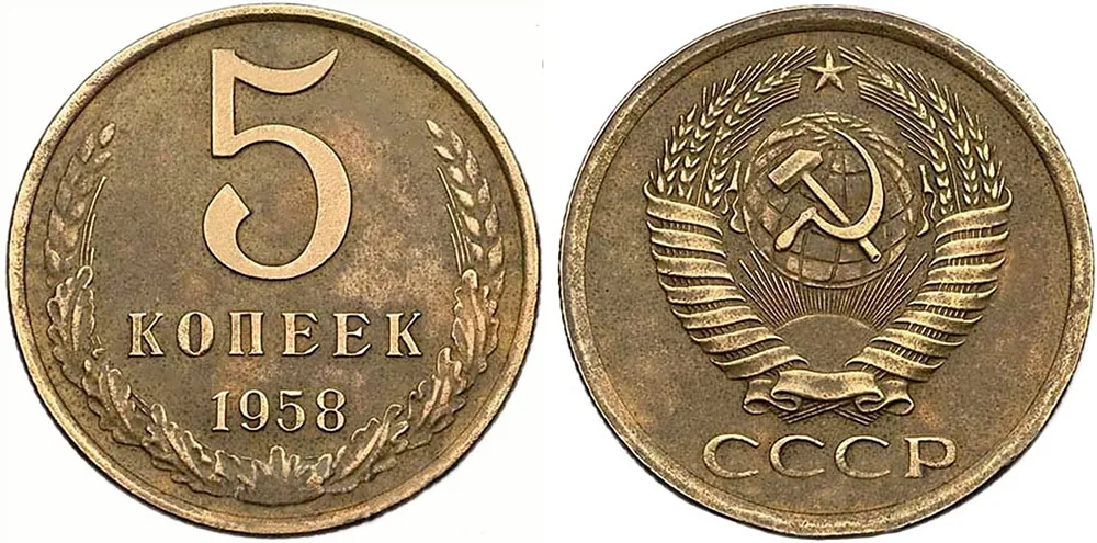 5 копеек, 1958, фото 1