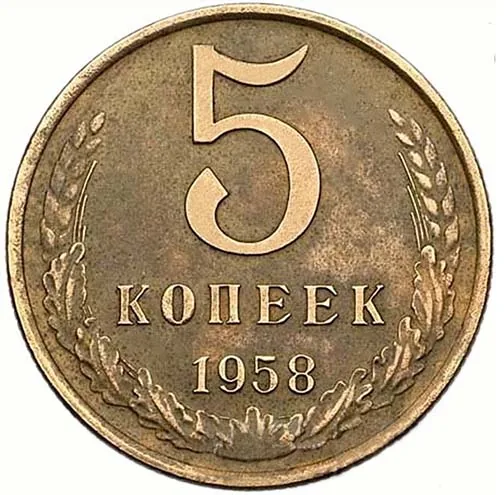 5 копеек, 1958, фото 2