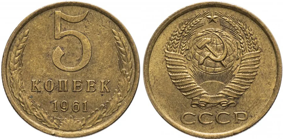 5 копеек, 1961, фото 1