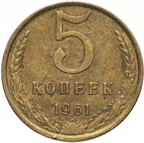 5 копеек, 1961, фото 2