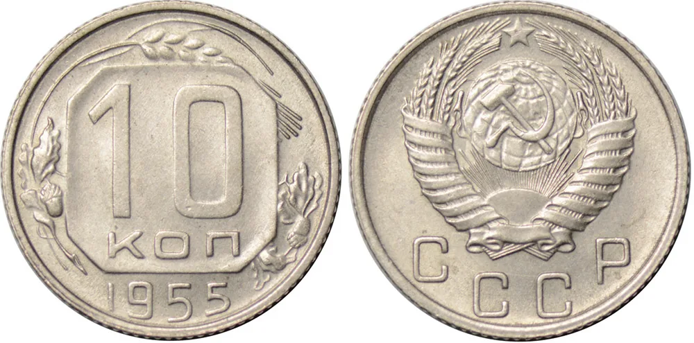 10 копеек, 1955, фото 1