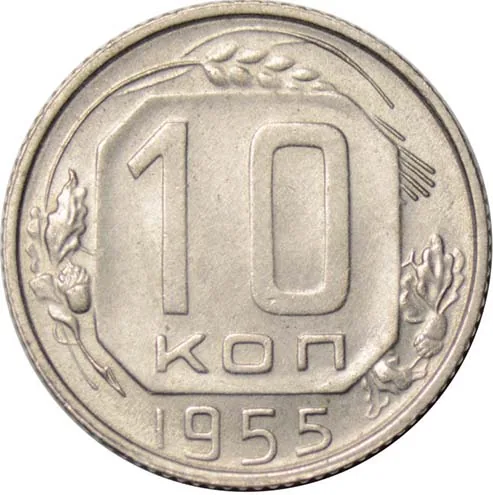 10 копеек, 1955, фото 2