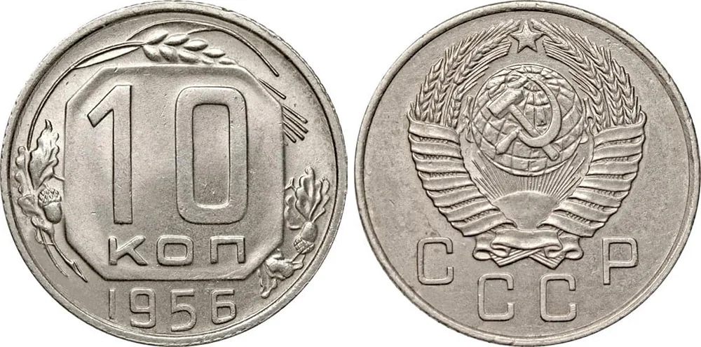 10 копеек, 1956, фото 1