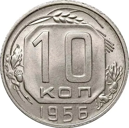10 копеек, 1956, фото 2