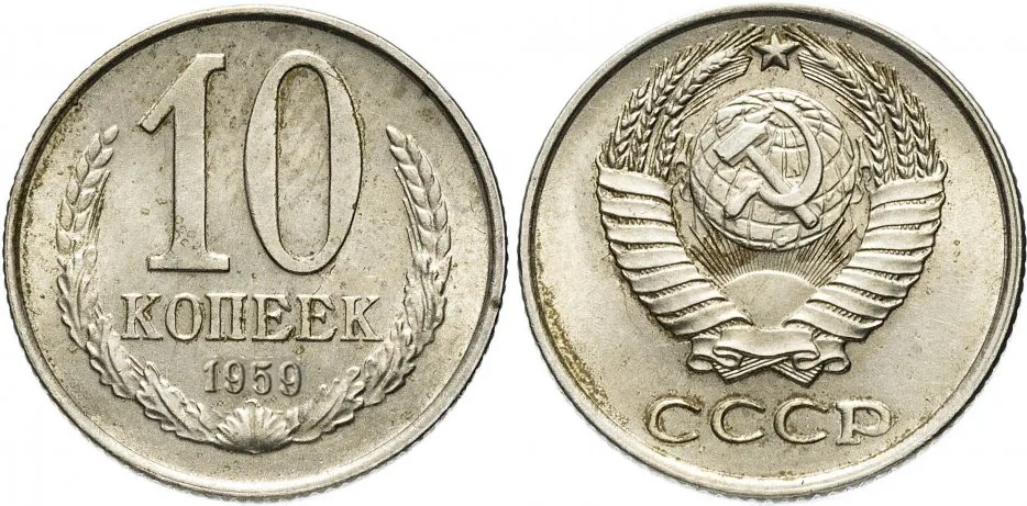 10 копеек, 1959, фото 1