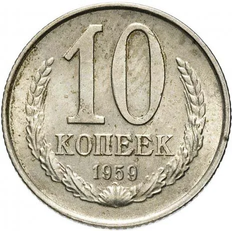 10 копеек, 1959, фото 2