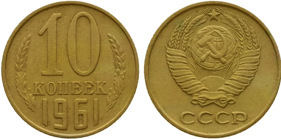 10 копеек, 1961, фото 1