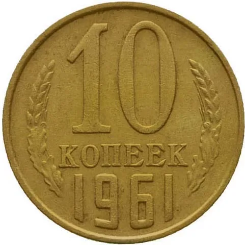 10 копеек, 1961, фото 2