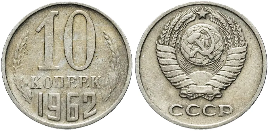 10 копеек, 1962, фото 1