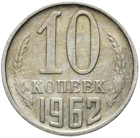 10 копеек, 1962, фото 2