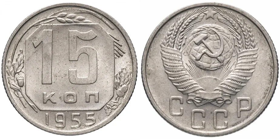 15 копеек, 1955, фото 1