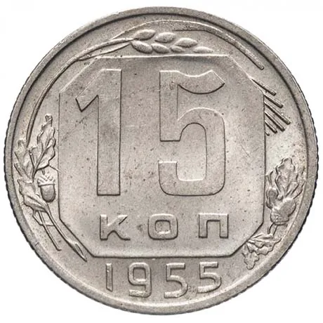 15 копеек, 1955, фото 2