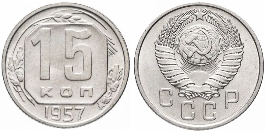 15 копеек, 1957, фото 1