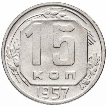 15 копеек, 1957, фото 2