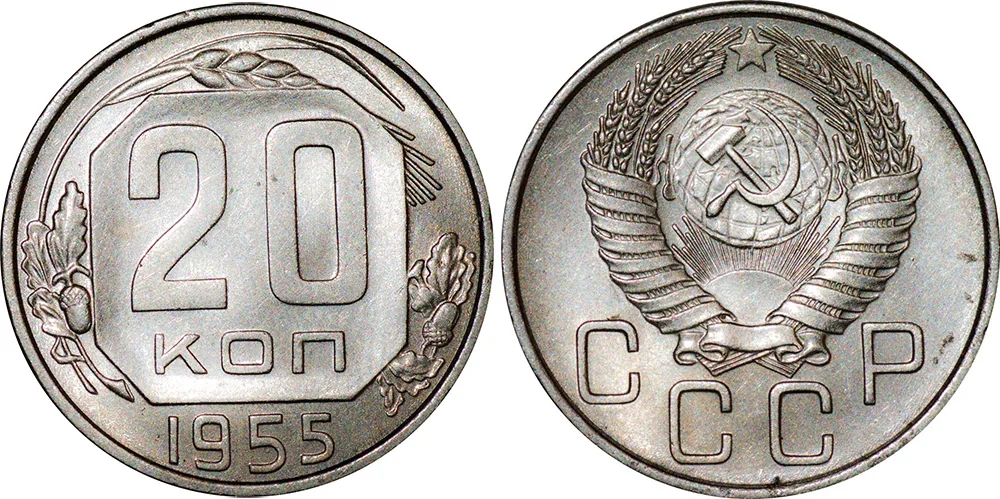 20 копеек, 1955, фото 1