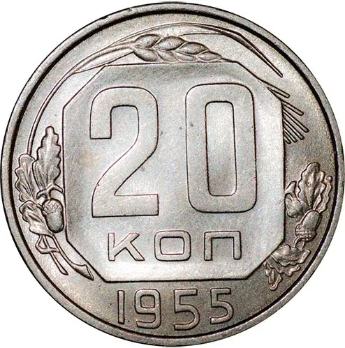 20 копеек, 1955, фото 2