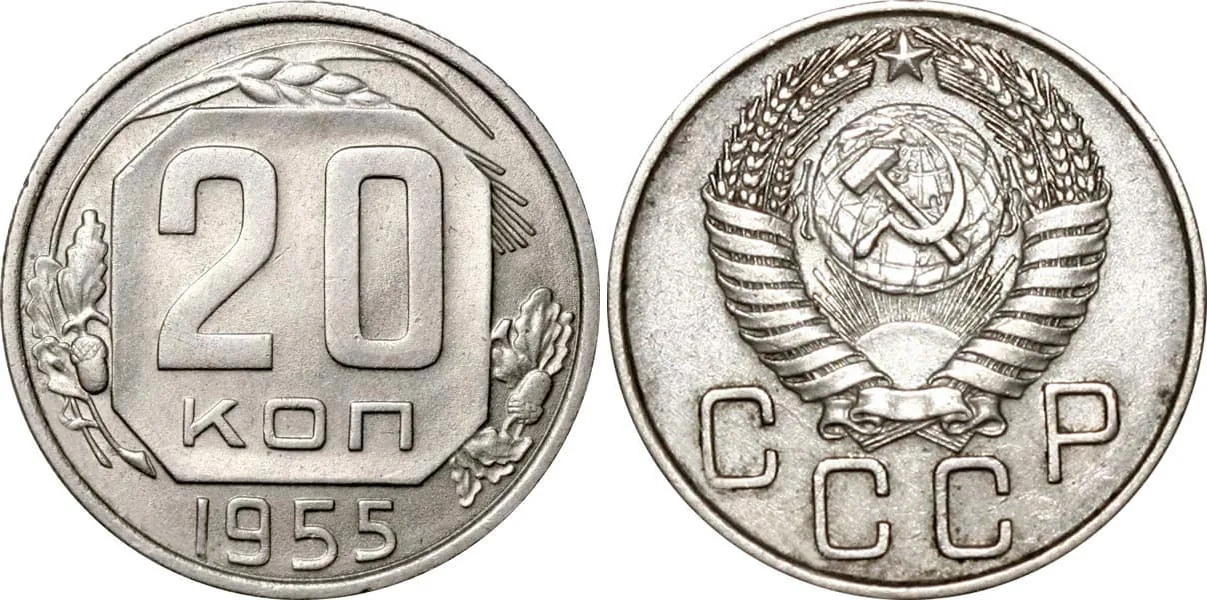 20 копеек, 1955, фото 1