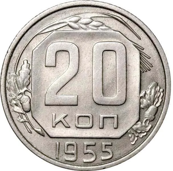 20 копеек, 1955, фото 2
