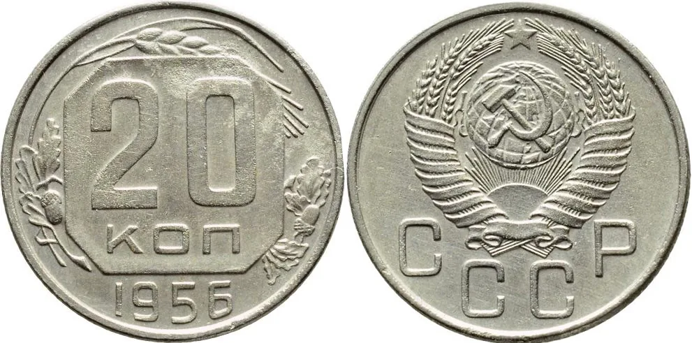 20 копеек, 1956, фото 1