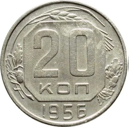 20 копеек, 1956, фото 2