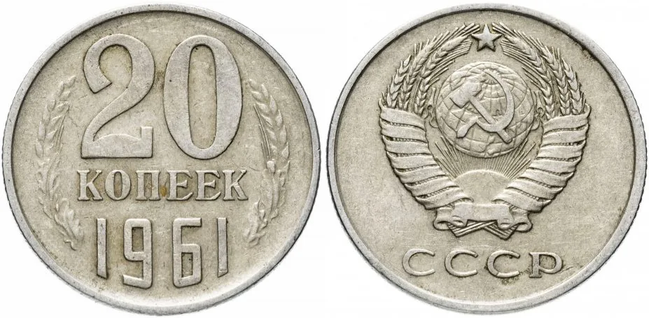 20 копеек, 1961, фото 1