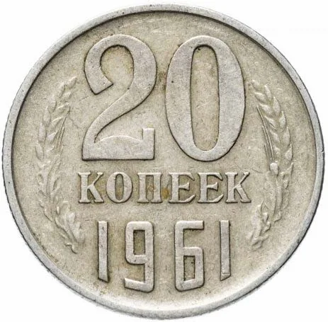 20 копеек, 1961, фото 2