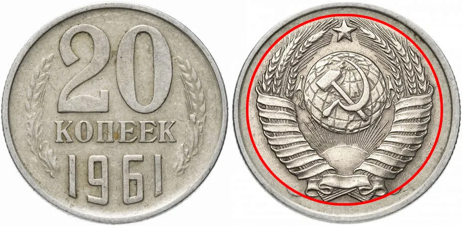 20 копеек, 1961, фото 1