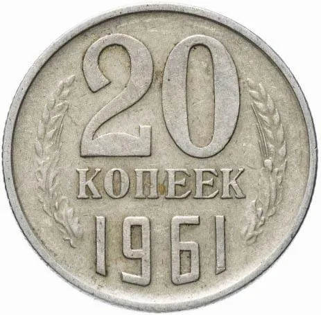20 копеек, 1961, фото 2