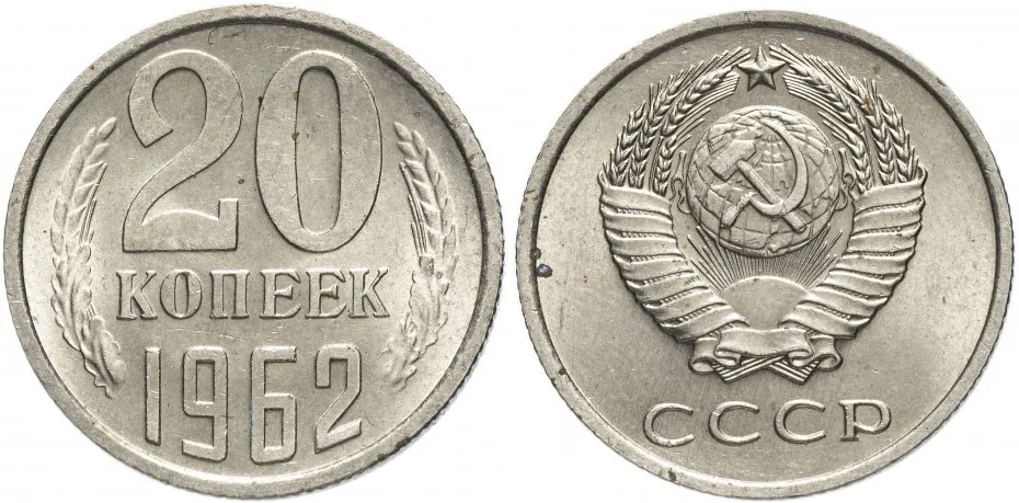 20 копеек, 1962, фото 1