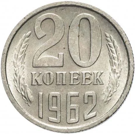 20 копеек, 1962, фото 2