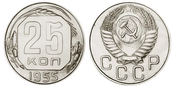 25 копеек, 1955, фото 1