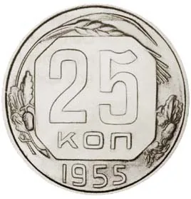 25 копеек, 1955, фото 2