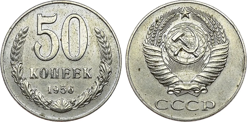 50 копеек, 1956, фото 1