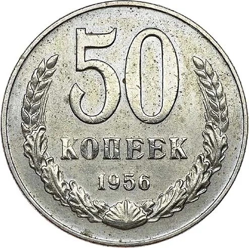50 копеек, 1956, фото 2