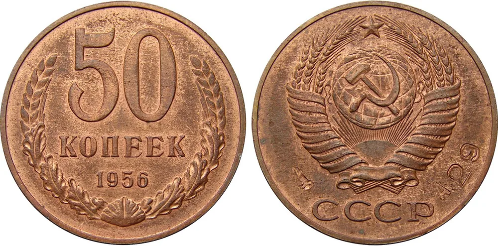 50 копеек, 1956, фото 3