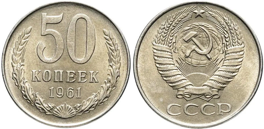 50 копеек, 1961, фото 1
