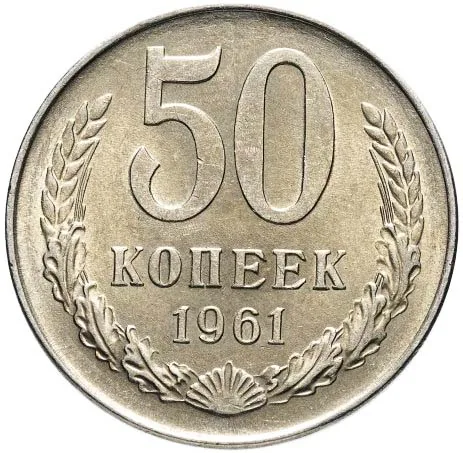 50 копеек, 1961, фото 2