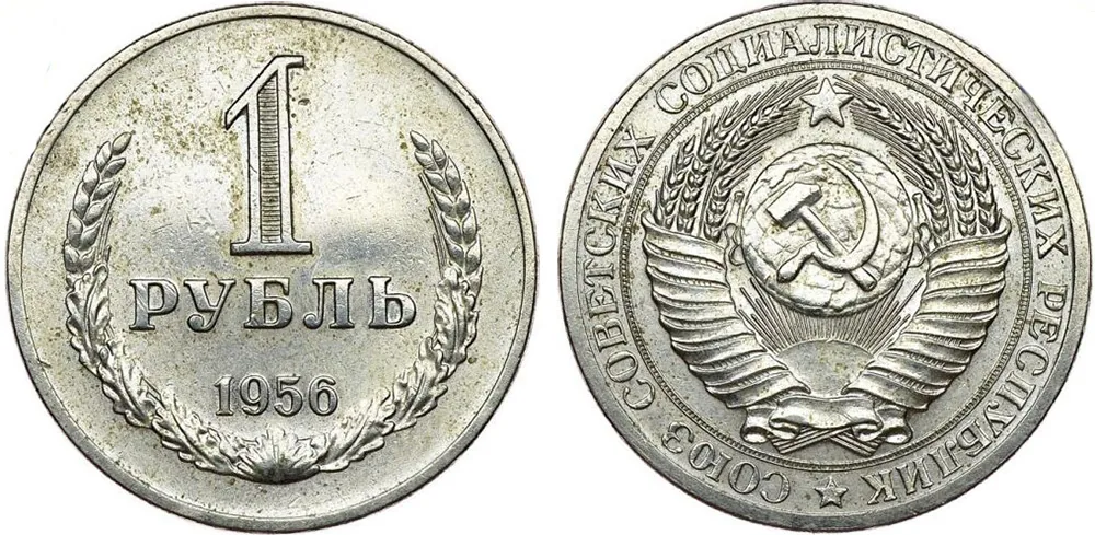 1 рубль, 1956, фото 1