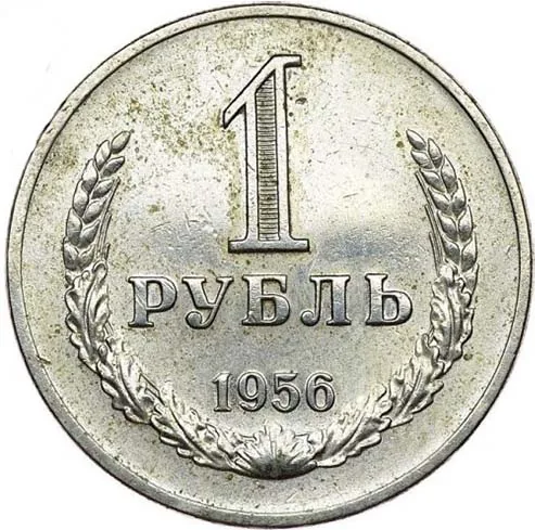 1 рубль, 1956, фото 2