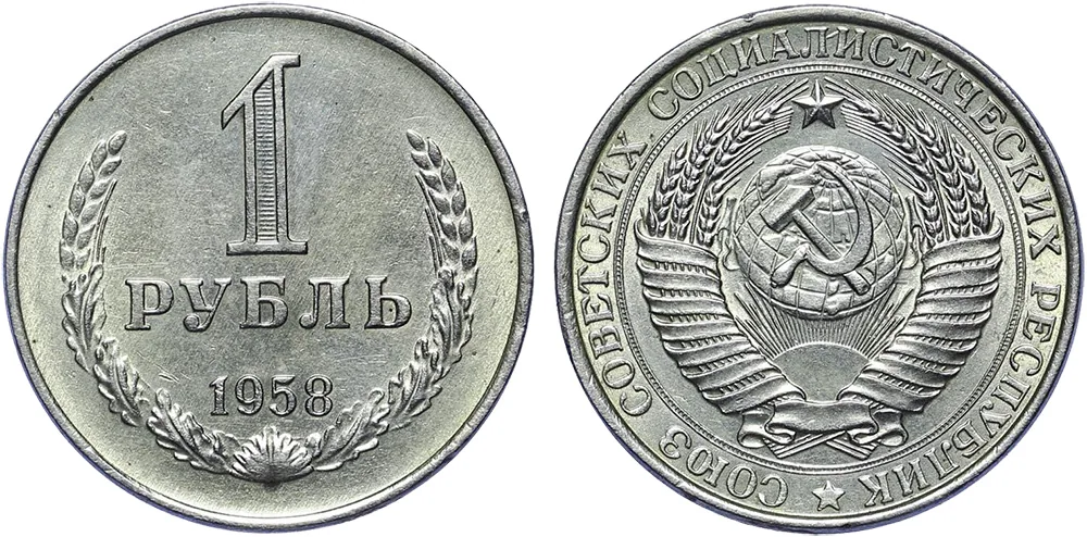 1 рубль, 1958, фото 1