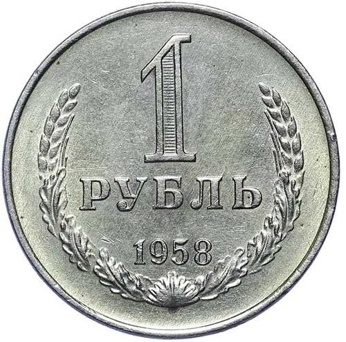 1 рубль, 1958, фото 2