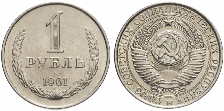 1 рубль, 1961, фото 1