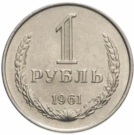 1 рубль, 1961, фото 2